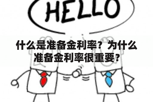 什么是准备金利率？为什么准备金利率很重要？