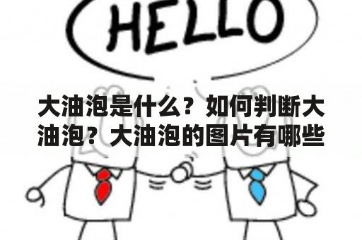 大油泡是什么？如何判断大油泡？大油泡的图片有哪些？