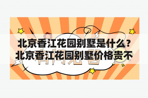 北京香江花园别墅是什么？北京香江花园别墅价格贵不贵？