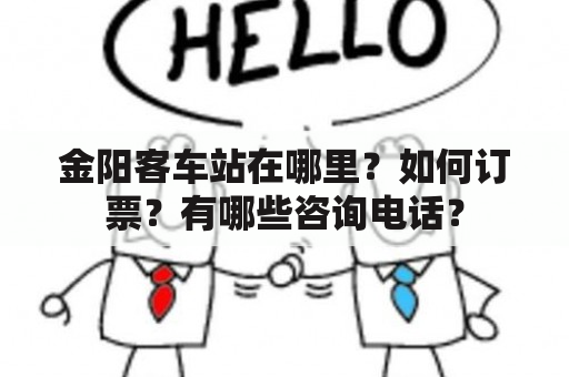 金阳客车站在哪里？如何订票？有哪些咨询电话？