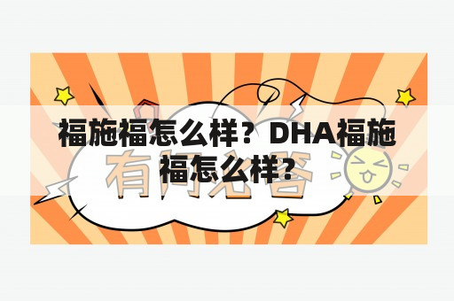 福施福怎么样？DHA福施福怎么样？