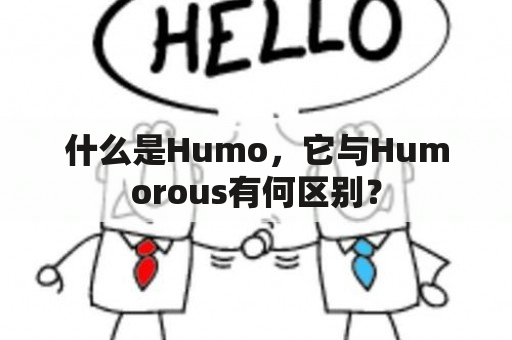 什么是Humo，它与Humorous有何区别？