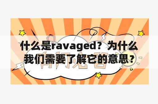 什么是ravaged？为什么我们需要了解它的意思？