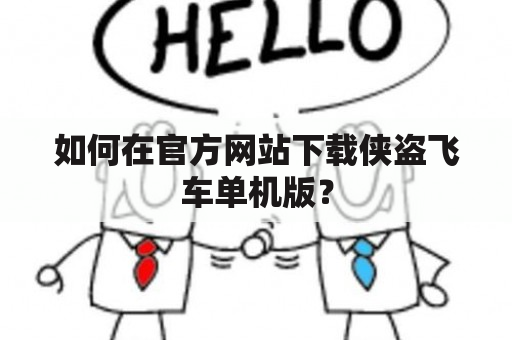 如何在官方网站下载侠盗飞车单机版？