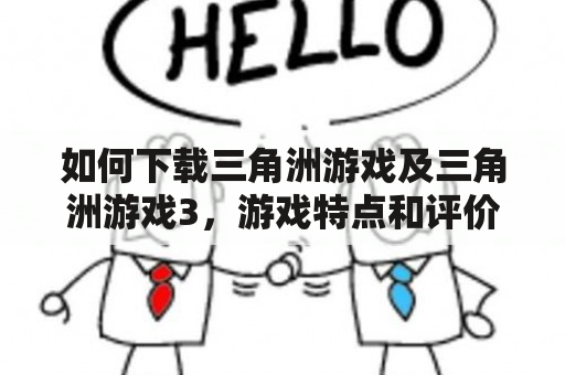 如何下载三角洲游戏及三角洲游戏3，游戏特点和评价是怎样的？