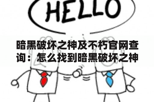 暗黑破坏之神及不朽官网查询：怎么找到暗黑破坏之神及不朽官网？