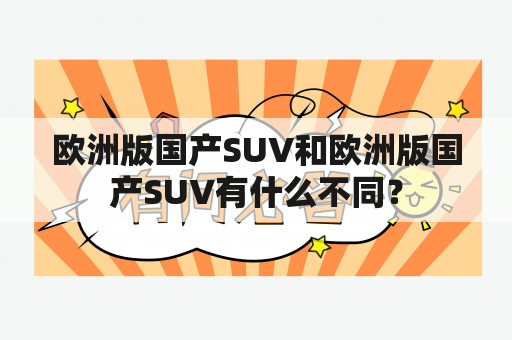 欧洲版国产SUV和欧洲版国产SUV有什么不同？