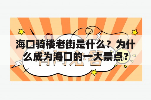 海口骑楼老街是什么？为什么成为海口的一大景点？