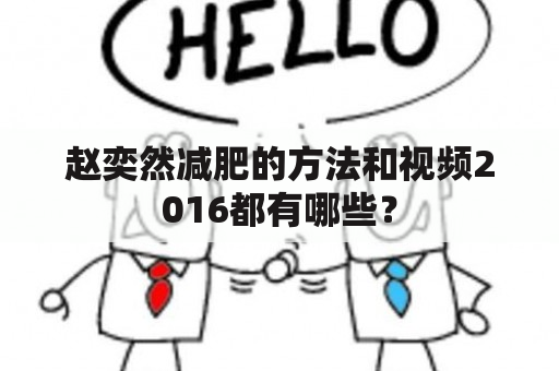 赵奕然减肥的方法和视频2016都有哪些？