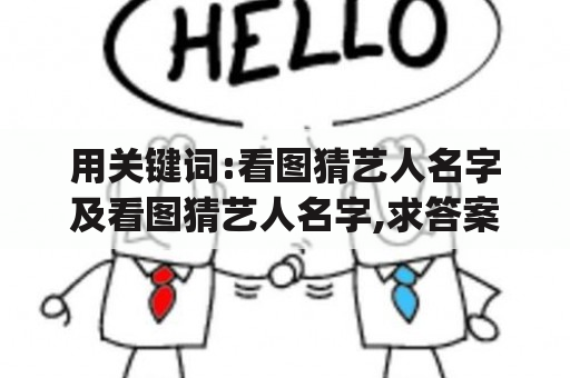 用关键词:看图猜艺人名字及看图猜艺人名字,求答案(转载)