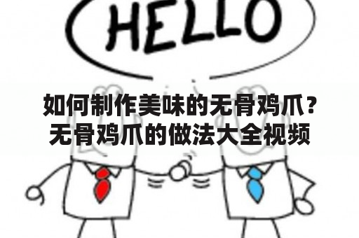 如何制作美味的无骨鸡爪？无骨鸡爪的做法大全视频