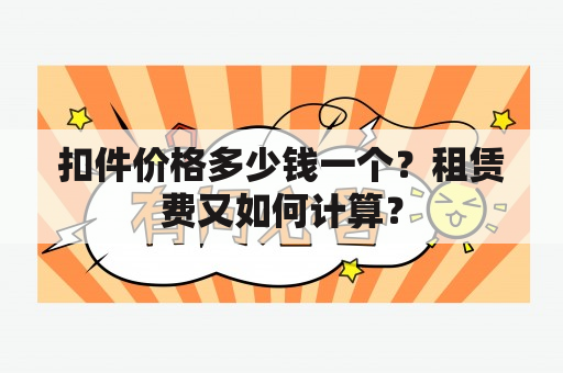 扣件价格多少钱一个？租赁费又如何计算？