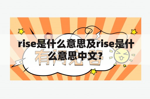  rise是什么意思及rise是什么意思中文？