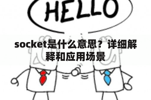 socket是什么意思？详细解释和应用场景