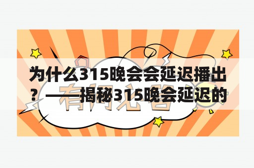 为什么315晚会会延迟播出？——揭秘315晚会延迟的原因