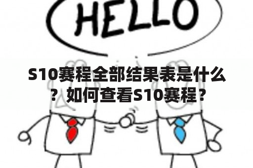 S10赛程全部结果表是什么？如何查看S10赛程？