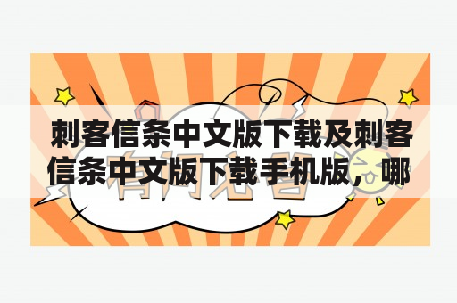  刺客信条中文版下载及刺客信条中文版下载手机版，哪里可以免费下载？