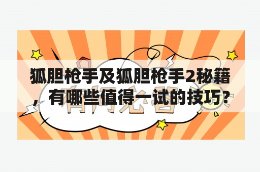 狐胆枪手及狐胆枪手2秘籍，有哪些值得一试的技巧？