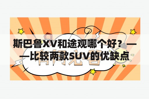 斯巴鲁XV和途观哪个好？——比较两款SUV的优缺点