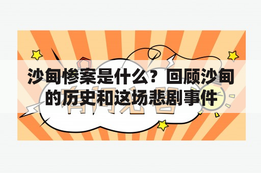 沙甸惨案是什么？回顾沙甸的历史和这场悲剧事件