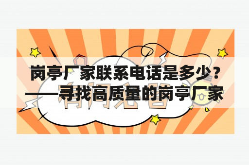 岗亭厂家联系电话是多少？——寻找高质量的岗亭厂家