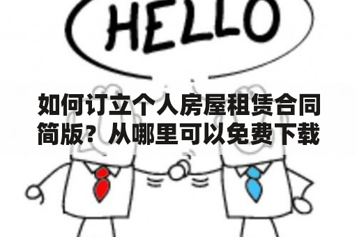 如何订立个人房屋租赁合同简版？从哪里可以免费下载个人房屋租赁合同简版？这里提供一份简洁明了的个人房屋租赁合同范本以及相关的免费下载链接，帮您制定完善的租赁协议，减少后续的纠纷和麻烦。