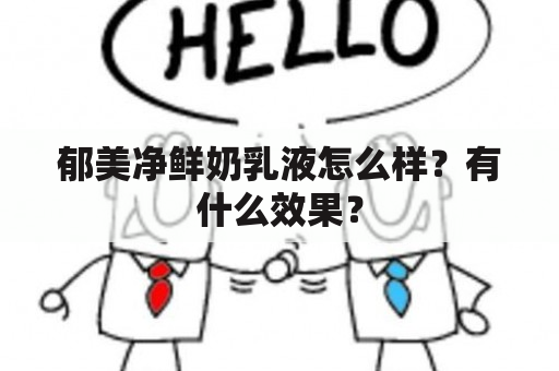 郁美净鲜奶乳液怎么样？有什么效果？