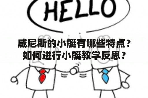 威尼斯的小艇有哪些特点？如何进行小艇教学反思？