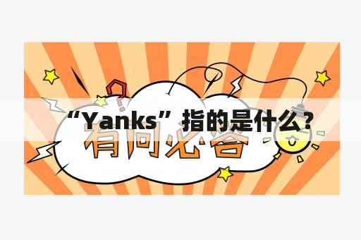 “Yanks”指的是什么？