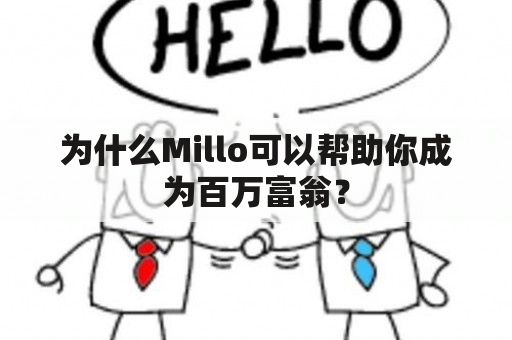 为什么Millo可以帮助你成为百万富翁？