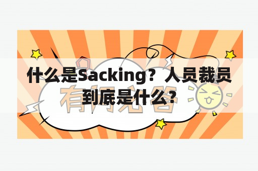 什么是Sacking？人员裁员到底是什么？