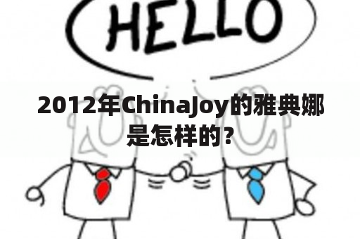 2012年ChinaJoy的雅典娜是怎样的？