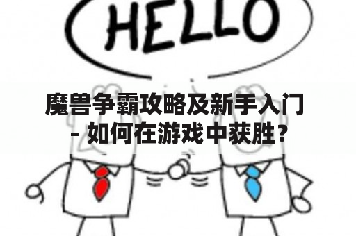 魔兽争霸攻略及新手入门 - 如何在游戏中获胜？