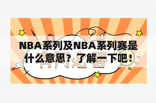 NBA系列及NBA系列赛是什么意思？了解一下吧！