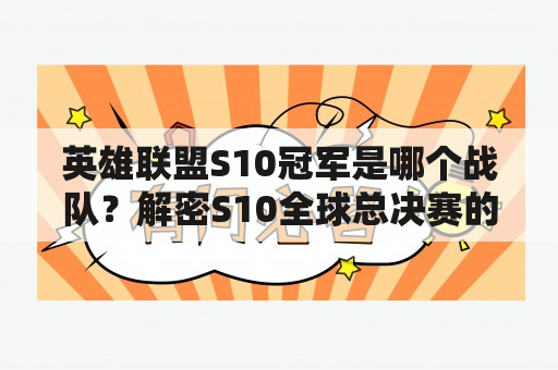 英雄联盟S10冠军是哪个战队？解密S10全球总决赛的惊人比赛