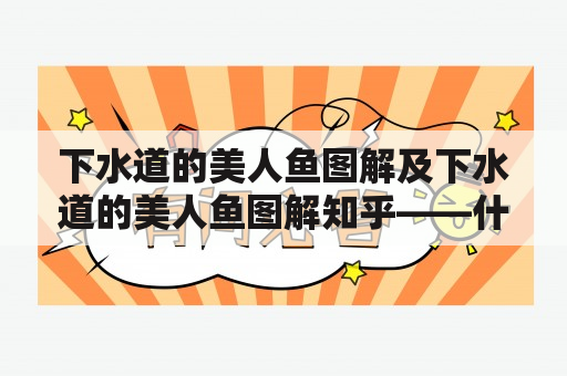 下水道的美人鱼图解及下水道的美人鱼图解知乎——什么是下水道的美人鱼？