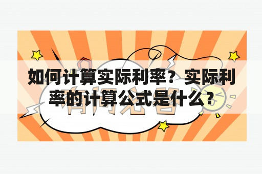 如何计算实际利率？实际利率的计算公式是什么？