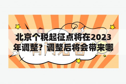 北京个税起征点将在2023年调整？调整后将会带来哪些影响？