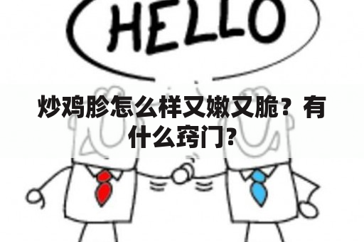 炒鸡胗怎么样又嫩又脆？有什么窍门？