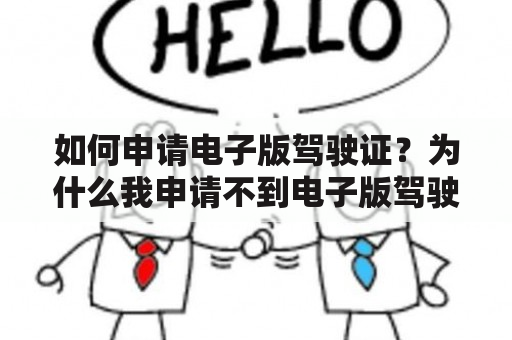 如何申请电子版驾驶证？为什么我申请不到电子版驾驶证？