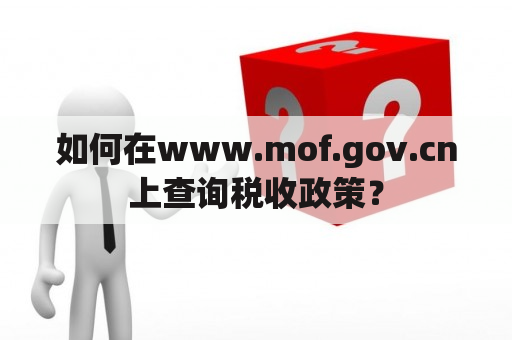 如何在www.mof.gov.cn上查询税收政策？