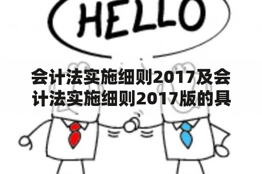 会计法实施细则2017及会计法实施细则2017版的具体内容是什么？