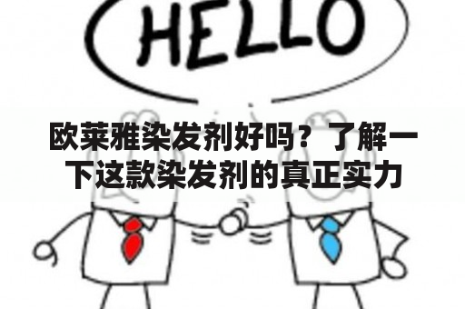 欧莱雅染发剂好吗？了解一下这款染发剂的真正实力