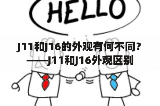 J11和J16的外观有何不同？——J11和J16外观区别