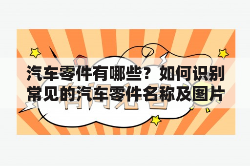 汽车零件有哪些？如何识别常见的汽车零件名称及图片？