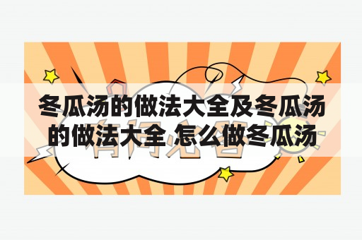 冬瓜汤的做法大全及冬瓜汤的做法大全 怎么做冬瓜汤