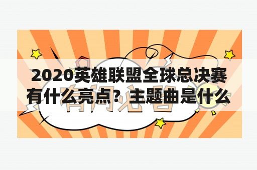 2020英雄联盟全球总决赛有什么亮点？主题曲是什么？