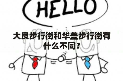 大良步行街和华盖步行街有什么不同？