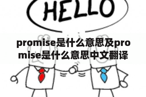 promise是什么意思及promise是什么意思中文翻译怎么读？