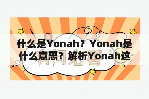 什么是Yonah？Yonah是什么意思？解析Yonah这个词语